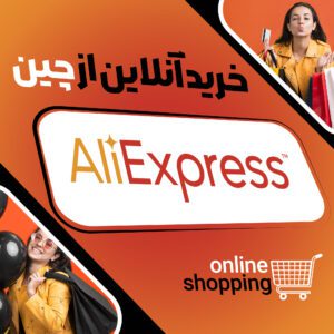 سفارش آنلاین از سایت AliExpress